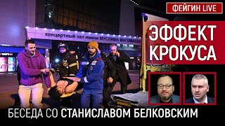 Эффект Крокуса. Беседа Со Станислав Белковский