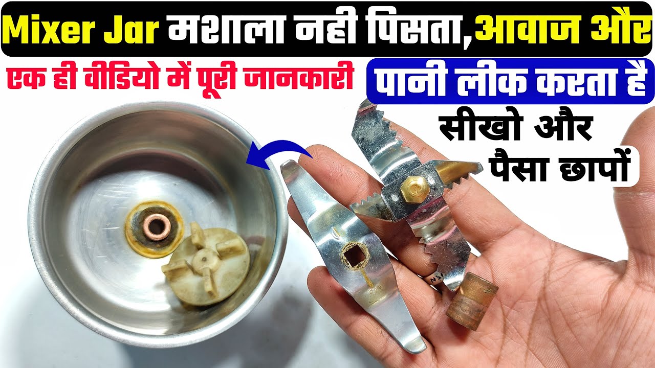 Mixer grinder jar repair । मशाला नही पिसता,आवाज और पानी लिंक करता है