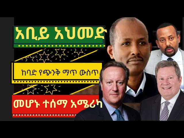 አቢይ አህመድ ከባድ የጭንቅ ማጥ ውስጥ መሆኑ ተሰማ አሜሪካና እንግሊዝ ጠቅላዩን ስልጣን ልቀቅ class=