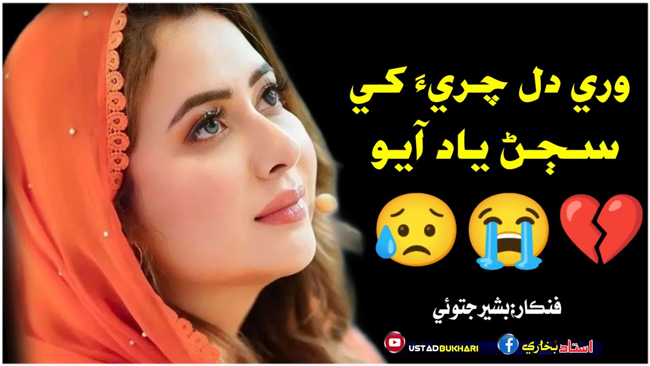 Wari Dil Chari Khy Sajan Yaad Aahyo || Singer Bashir Jatoi || Sindhi new Sad song 2024