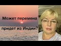 Может перемена придет из Индии? ❗️❗️❗️Зам. директора всемирной организации может быть осуждена....