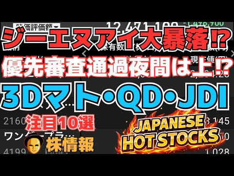 【株投資•STOCKS】『GNI』材料直前大暴落⁉夜間上昇⁉,『３Dマトリックス』決算越えてストップ安⁉,『JDI』まだまだ続く⁉,Japanese Hot Stocks【掲示板トレーダー】
