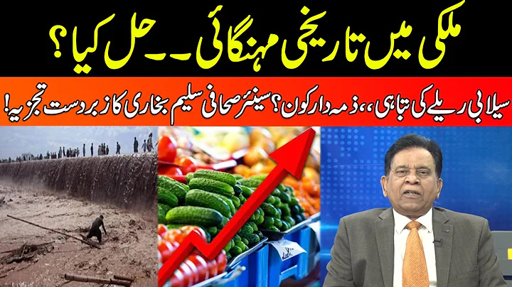 Record Inflation | Senior Analyst Salim Bokhari Inside Analysis On Flood Situation In Pakistan