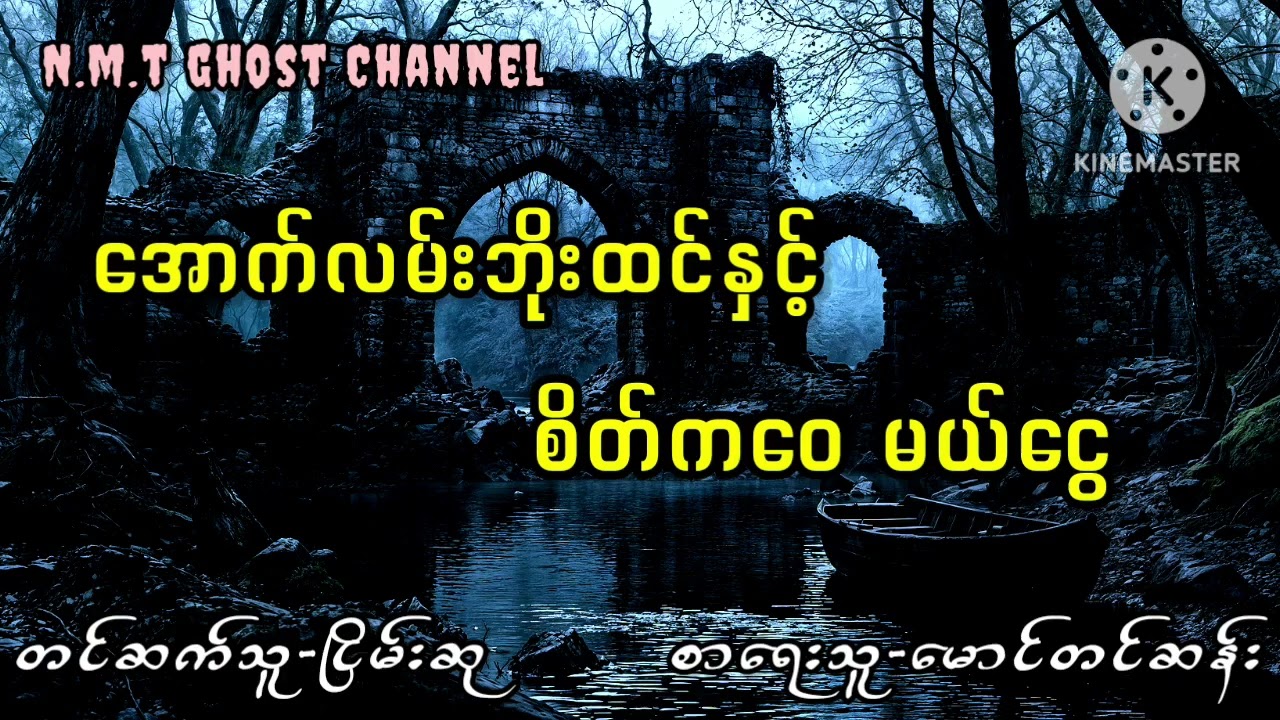 အောက်လမ်းဘိုးထင်နှင့်စိတ်ကဝေ မယ်ငွေ