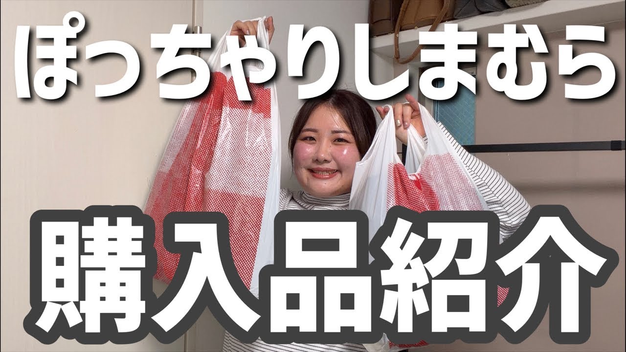 【ぽっちゃりコーデ】ぽっちゃりのしまむら購入品紹介ライブ♡【しまむら】