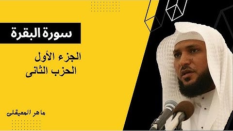 سورة البقرة الجزء الاول الحزب الثانى|الشيخ ماهر المعيقلى