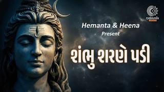 Shambhu Sharane Padi | Shiv Bhajan Gujarati | શંભુ શરણે પડી | Maha Shivaratri Bhajan 2026