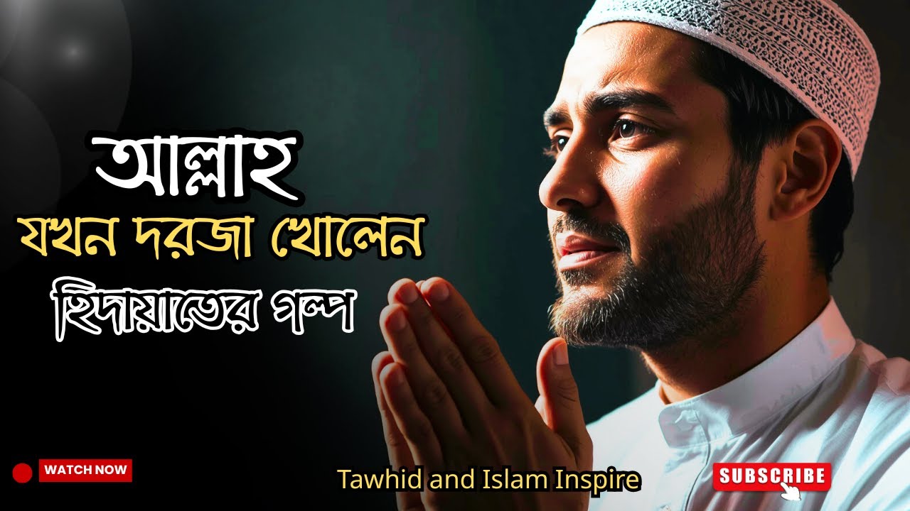 আল্লাহ যখন কারো জন্য পথ খুলে দেন – বাস্তব গল্প | Islamic Motivational | Tawhid and Islam Inspire