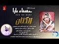 حسناء بارا الكتان اغاني سودانية 2026 