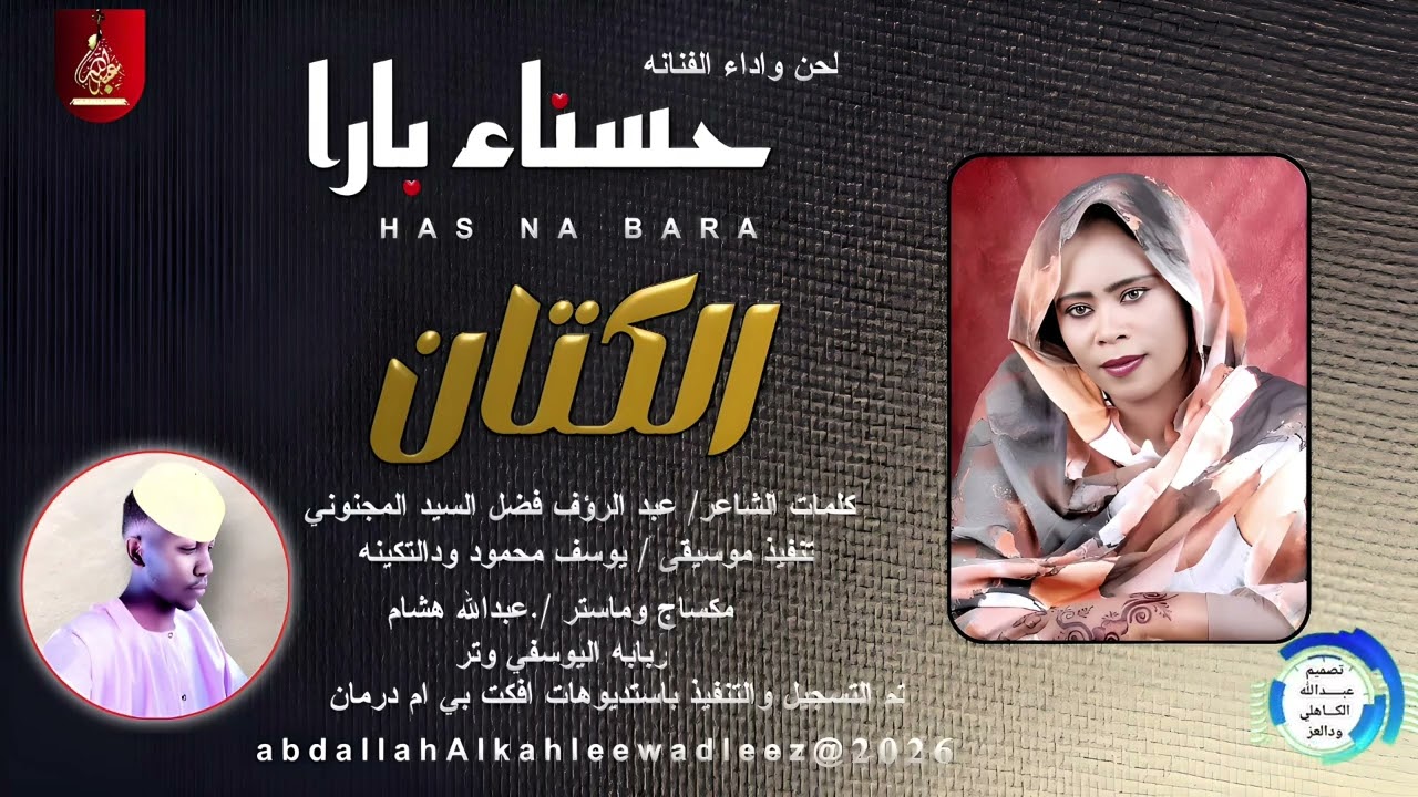 حسناء بارا_الكتان_اغاني سودانية _2026