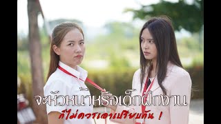 จะหัวหน้าหรือเด็กฝึกงาน ก็ไม่ควรเอาเปรียบกัน !