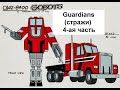 Трансформеры? (Transformers) Гоботы! (Gobots) "Война гоботов" 1984 Guardians (стражи) 4-аья часть