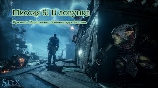 Styx Shards of Darkness - Миссия 5: В ловушке. Корабль Хелледрин. Гоблинская тюрьма. Все монеты