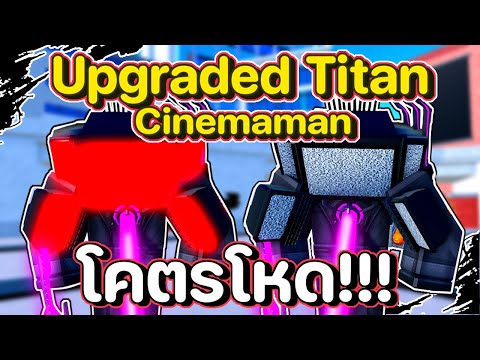 รีวิวตัวใหม่สุดโหด! Upgraded Titan Cinemaman | Roblox | Toilet Tower Defense
