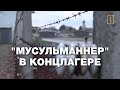 "Мусульманнер" в концлагере