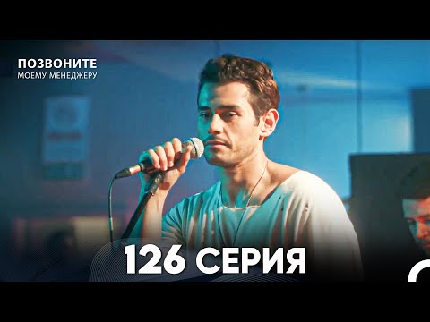 Позвоните моему менеджеру 126 Серия (русский дубляж) FULL HD