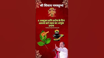 4 अक्टूबर शनि प्रदोष के दिन अवश्य करे शहद का अचूक उपाय #upay #pradeepmishrajidhankeupay #shorts