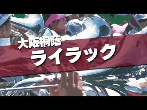 大阪桐蔭 ライラック Mrs. GREEN APPLE 応援歌 2026春 第98回 センバツ高校野球