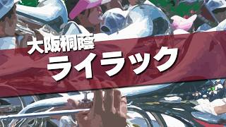 大阪桐蔭 ライラック Mrs. GREEN APPLE 応援歌 2026春 第98回 センバツ高校野球