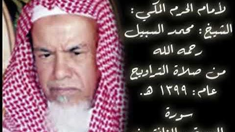تلاوة نادرة لإمام الحرم المكي الشيخ محمد السبيّل يرحمه الله عام ١٣٩٩هـ