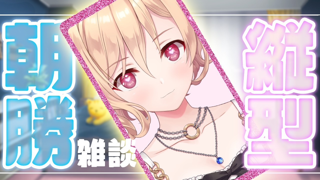 【雑談】おはよう【明楽レイ/にじさんじ】