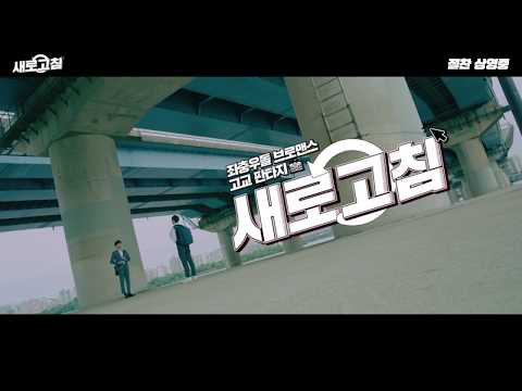[The-K의 2019년 세 번째 캠페인] 고교 판타지 웹무비 ‘새로고침’ 예고편