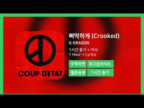 한시간듣기] 삐딱하게 (Crooked) - G-Dragon | 1시간 연속 듣기 - Youtube