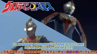 ULTRAMAN COSMOS ECLIPSE & FUTURE HENSHIN SOUND [PERFECT] - ウルトラマンコスモスエクリプス＆フューチャー変身の音[パーフェクト]