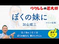ぼくの妹に / 加山雄三 / テスト投稿 【歌詞・コード付き】 #ukulele #ウクレレ #ウクレレ弾き語り #ウクレレ初心者 1ヶ月目