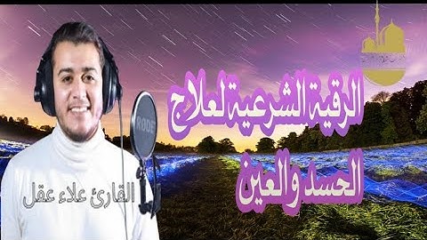 الرقية الشرعية لعلاج الحسد والعين #اكسبلور #قرآن #لايك #ايات #المصحف #الرحمن #الرقية_الشرعية #علاء_ع