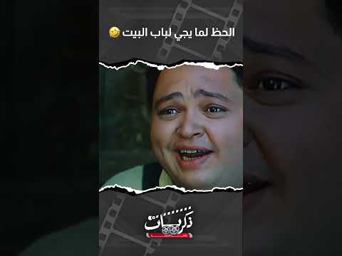 الحظ لما يجي لباب البيت حمادة يلعب