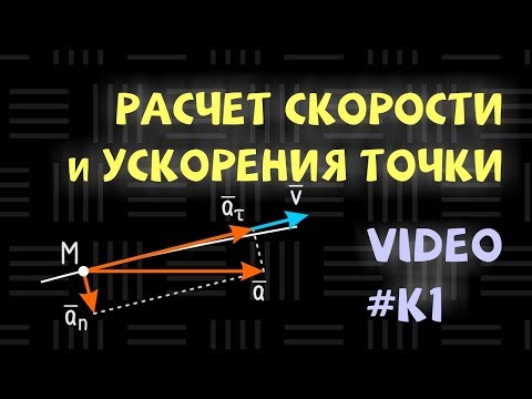 К1 Определение скорости и ускорения точки по заданным уравнениям ее движения