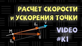 К1 Определение скорости и ускорения точки по заданным уравнениям ее движения