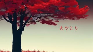 あやとり / 栗村エラ feat.【Mai】