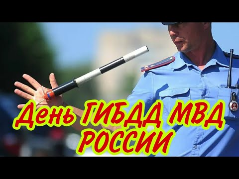 3 июля - С днем ГИБДД МВД России. Красивое поздравление с днем ГАИ.