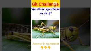 General Knowledge Question And Answer ll Samanya Gyan ll GK Quiz ll GK Genius ll shorts