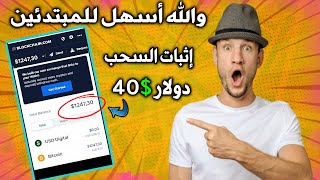 إثبات سحب 40$ أقوى موقع جمع رأس المال بسرعة البرق | الربح من الأنترنت 2020