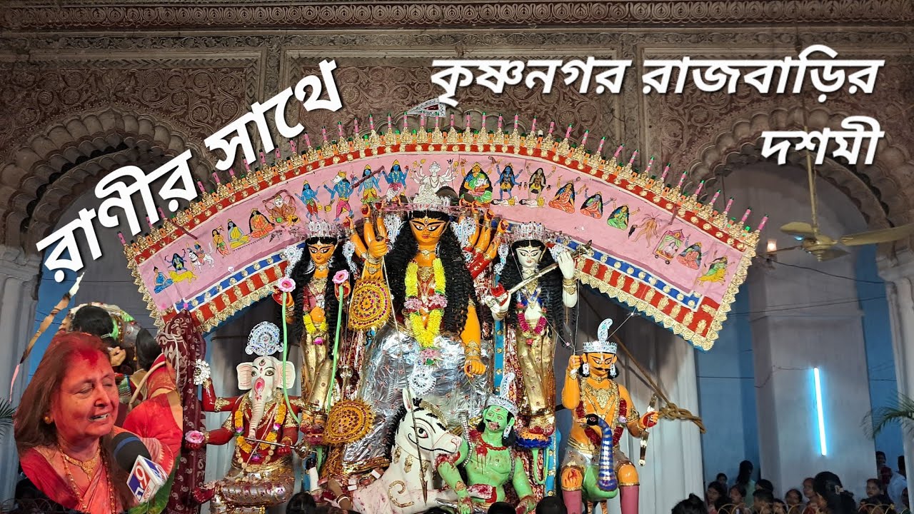 কৃষ্ণনগর রাজবাড়ির দশমী#krishnanagar rajbari#durgapuja #krishnagar # ...