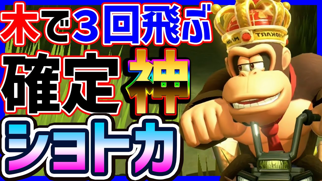 【 3連 】DFあれば必ず行けるこの神ショトカはもはやNISC？#1552 【 マリオカートワールド マリカワールド スイッチ２ 】