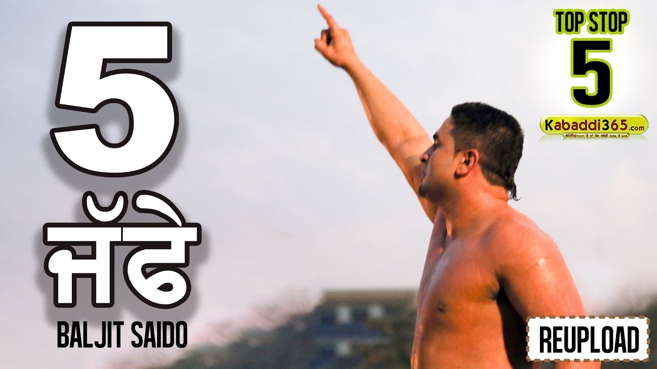 Top 5 Stop Baljit Saido At Kabaddi Tournament (ਬਲਜੀਤ ਸੈਦੋ ਕੇ ਦੇ ਜਬਰਦਸਤ 5 ਜੱਫੇ)