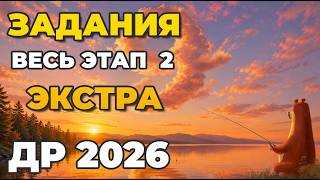 ЗАДАНИЯ на ДЕНЬ РОЖДЕНИЯ  - 9 ЛЕТ - РУССКАЯ РЫБАЛКА4!  - ЭТАП 2 ЭКСТРА