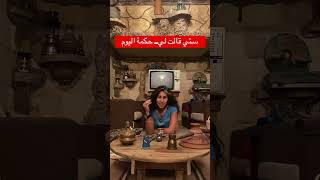 ستي قالت لي.. حكمة اليوم.. من حواديت نسمة مع نسمة مدحت #نسمة_مدحت #حكمة_اليوم #امثال_شعبية