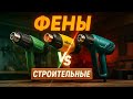 ЛУЧШИЕ СТРОИТЕЛЬНЫЕ ФЕНЫ 🔥 ТОП 2025 | Рейтинг инструментов для ремонта, работы и дома. Что купить?