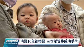 腎衰竭懷孕機率僅2 4% 39歲孕婦成功產下雙胞胎｜20211103 公視晚間新聞