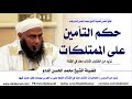 حكم التأمين على الممتلكات ضد المخاطر فتاوى الشيخ الددو Dedewiat 