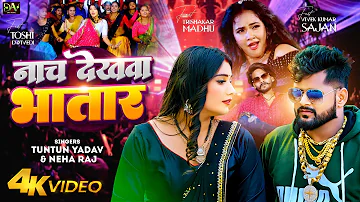 #VIDEO - नाच देखवा भातार | #Tuntun Yadav, Neha Raj | Toshi Diwedi - Nach Dekhawa Bhatar | Bhojpuri