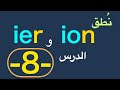 Ion و Ier نطق أصوات التركيبات 