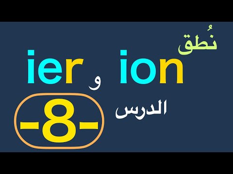 Ion و Ier نطق أصوات التركيبات 