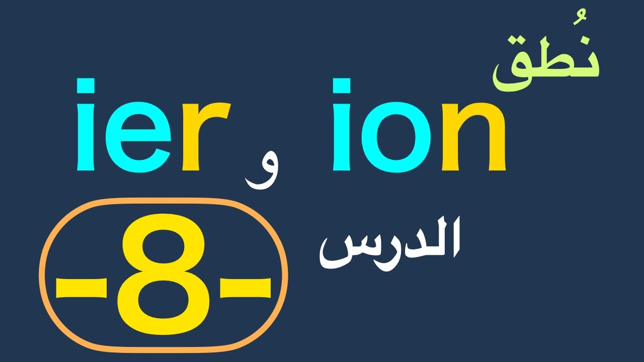 ion  و  ier  نطق أصوات التركيبات