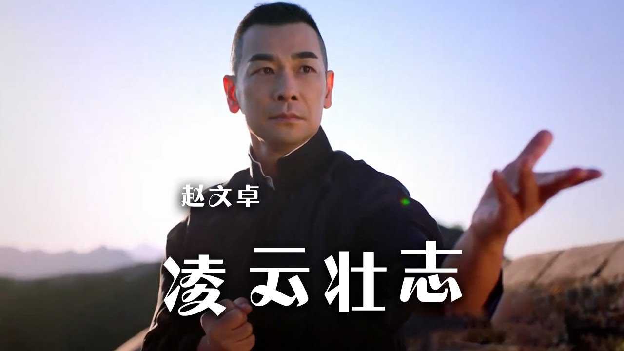 太帅了！赵文卓、张含亮展示中国武术 《凌云壮志》尽显大师风范！[精选中文好歌] | 中国音乐电视 Music TV - YouTube